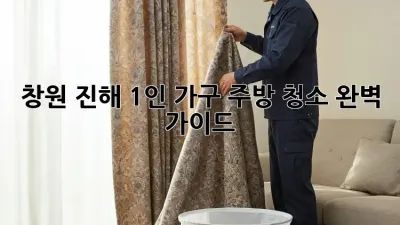 창원 진해 1인 가구 주방 청소🧹✨ 완벽 가이드!