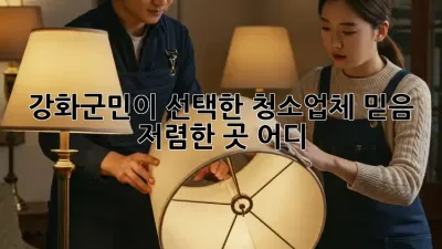 강화군민이 선택한 청소업체 믿음 💯 저렴한 곳 어디?