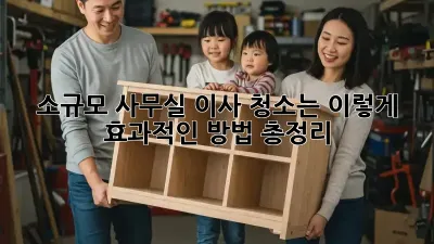 소규모 사무실 이사? 청소는 이렇게! 효과적인 방법 총정리