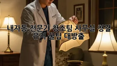 내자동 전문가 청소팀🧹✨ 사무실 청결 유지 꿀팁 대방출!