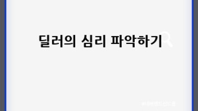 중고차 흥정, 똑똑하게 득템하는 방법!