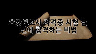 요양보호사 자격증 시험, 한 번에 합격하는 비법🍯