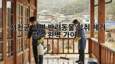서천군 서면 반려동물 악취 제거 청소 완벽 가이드