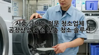 시흥 금이동 전문 청소업체 ✨ 공장/산업 시설 맞춤 청소 솔루션 🏭