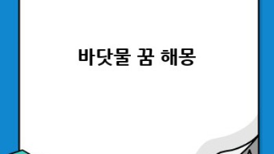 물과 관련된 꿈, 해몽의 세계로!