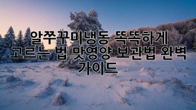 알쭈꾸미냉동 똑똑하게 고르는 법😋 맛&영양 보관법 완벽 가이드