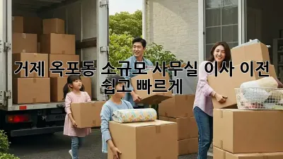 거제 옥포동 소규모 사무실 이사 이전, 쉽고 빠르게!