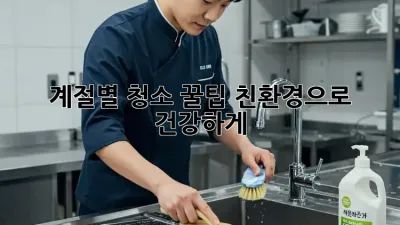 계절별 청소 꿀팁: 친환경으로 건강하게!