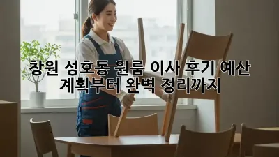 창원 성호동 원룸 이사 후기: 예산 계획부터 완벽 정리까지!