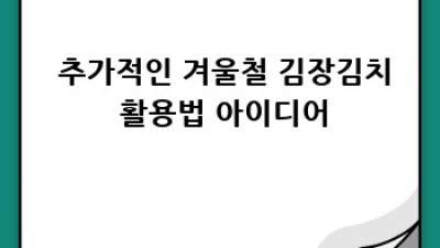 겨울 김장김치 꿀팁 😋 10가지 레시피 & 보관법 완벽 가이드