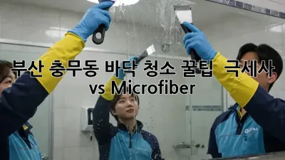 부산 충무동 바닥 청소 꿀팁 ✨ 극세사 vs Microfiber