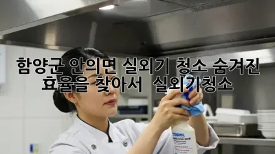 함양군 안의면 실외기 청소, 숨겨진 효율을 찾아서! 🌬️ #실외기청소