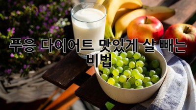 푸응💨 다이어트, 맛있게 살 빼는 비법?! 🤫